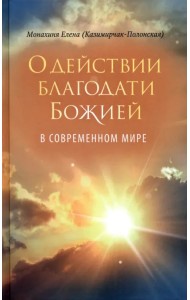 О действии благодати Божией в современном мире