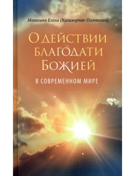 О действии благодати Божией в современном мире