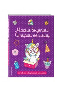 Магия внутри! Открой её миру. Дневник творческой девочки
