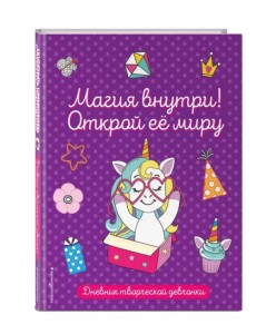 Магия внутри! Открой её миру. Дневник творческой девочки