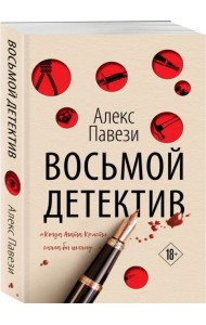 Восьмой детектив