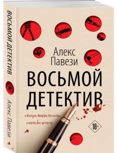 Восьмой детектив Восьмой детектив