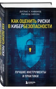 Как оценить риски в кибербезопасности. Лучшие инструменты и практики