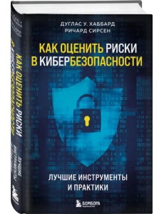 Как оценить риски в кибербезопасности. Лучшие инструменты и практики Как оценить риски в кибербезопасности. Лучшие инструменты и практики