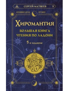 Хиромантия. Большая книга чтения по ладони