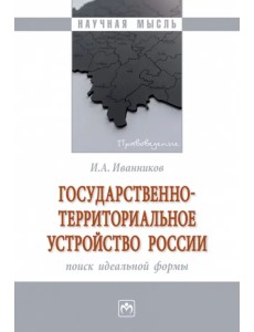 Государственно-территориальное устройство России