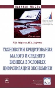 Технологии кредитования малого и среднего бизнеса