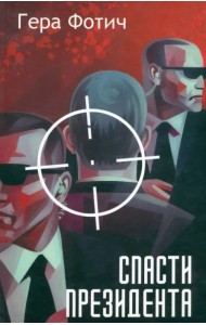 Спасти президента