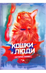Кошки и люди. Истории любви