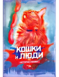 Кошки и люди. Истории любви Кошки и люди. Истории любви