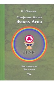 Факел Агни. Симфония жизни