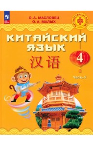 Китайский язык. 4 класс. Учебник. В 2-х частях. Часть 2