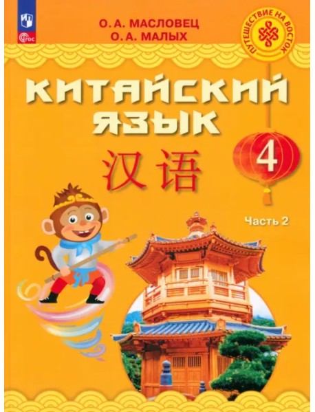 Китайский язык. 4 класс. Учебник. В 2-х частях. Часть 2