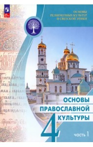 Основы православной культуры. 4 класс. Учебник. В 2-х частях. Часть 1