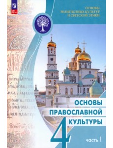 Основы православной культуры. 4 класс. Учебник. В 2-х частях. Часть 1 Основы православной культуры. 4 класс. Учебник. В 2-х частях. Часть 1