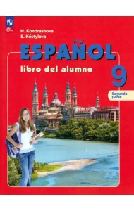 Испанский язык. 9 класс. Учебник. В 2-х частях. Часть 2