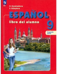 Испанский язык. 9 класс. Учебник. В 2-х частях. Часть 2 Испанский язык. 9 класс. Учебник. В 2-х частях. Часть 2