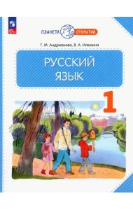 Русский язык. 1 класс. Учебное пособие