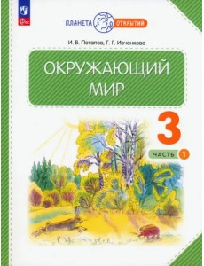 Окружающий мир. 3 класс. Учебное пособие. В 2-х частях Окружающий мир. 3 класс. Учебное пособие. В 2-х частях