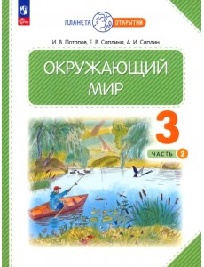 Окружающий мир. 3 класс. Учебное пособие. В 2-х частях Окружающий мир. 3 класс. Учебное пособие. В 2-х частях