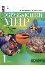 Окружающий мир. 1 класс. Учебное пособие. В 2-х частях