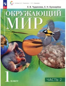 Окружающий мир. 1 класс. Учебное пособие. В 2-х частях