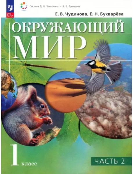 Окружающий мир. 1 класс. Учебное пособие. В 2-х частях