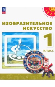 Изобразительное искусство. 1 класс. Учебное пособие