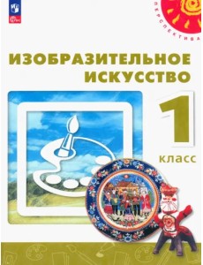 Изобразительное искусство. 1 класс. Учебное пособие Изобразительное искусство. 1 класс. Учебное пособие