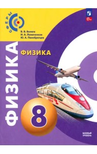 Физика. 8 класс. Учебное пособие