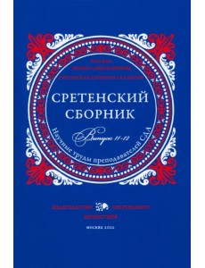 Сретенский сборник. Научные труды преподавателей Сретенской духовной академии. Выпуск 11-12