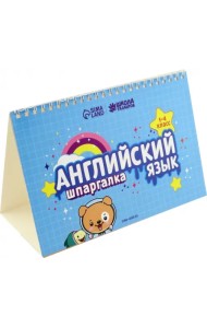 Английский язык. 1-4 классы. Настольные шпаргалки