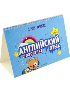 Английский язык. 1-4 классы. Настольные шпаргалки Английский язык. 1-4 классы. Настольные шпаргалки