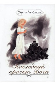 Последний проект Бога