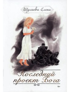 Последний проект Бога