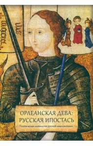 Орлеанская дева: русская ипостась. Поэтическая антология русской иоаннистики