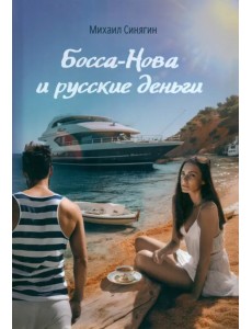 Боса-Нова и русские деньги Боса-Нова и русские деньги