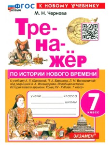 Тренажёр по Истории Нового времени. 7 класс. К учебнику А.Я. Юдовской и др.