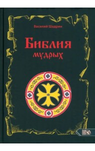 Библия мудрых