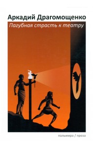Пагубная страсть к театру