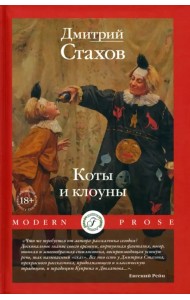 Коты и клоуны
