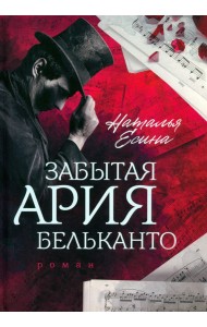 Забытая ария бельканто