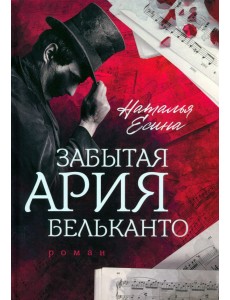 Забытая ария бельканто