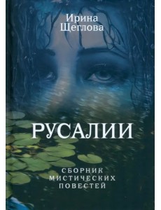Русалии. Летний сборник мистических повестей Русалии. Летний сборник мистических повестей