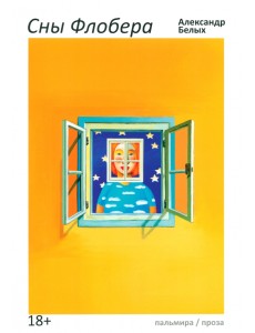 Сны Флобера Сны Флобера