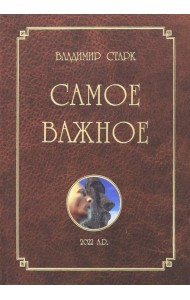 Самое важное