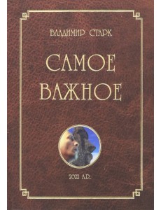 Самое важное Самое важное