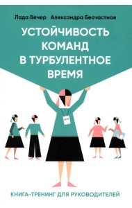 Устойчивость команд в турбулентное время