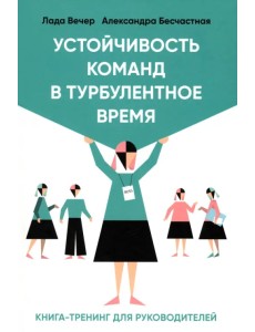 Устойчивость команд в турбулентное время