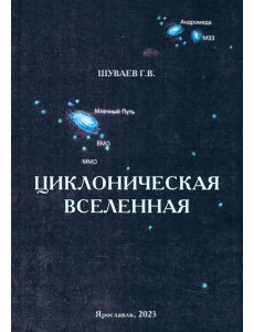 Циклоническая Вселенная. Концепция научной картины мира